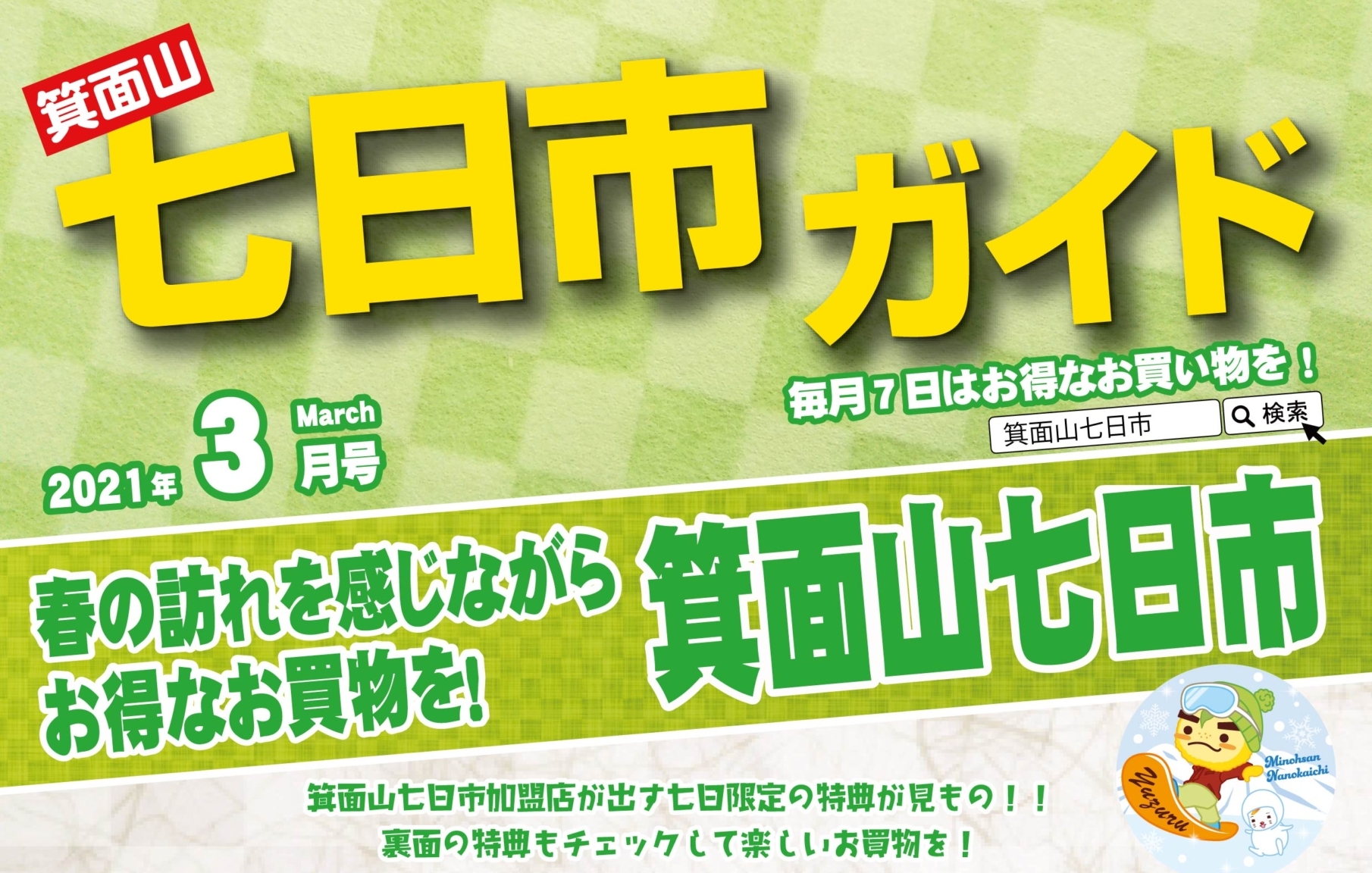 2021年3月の箕面山七日市