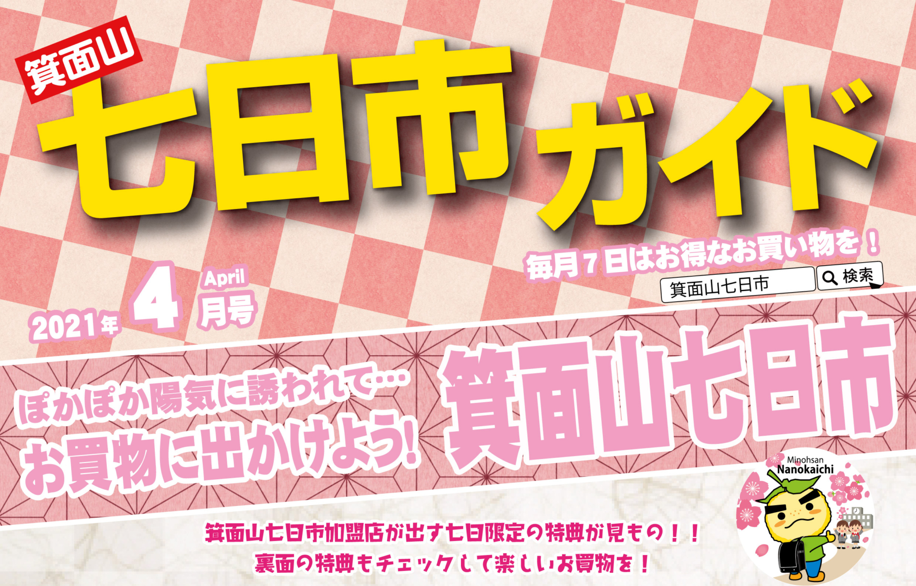 2021年4月の箕面山七日市