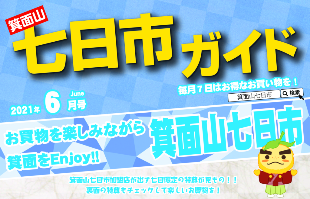 2021年6月の箕面山七日市