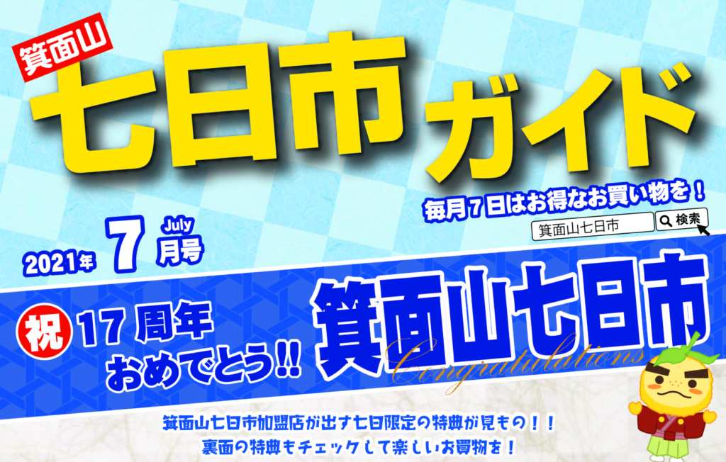2021年7月の箕面山七日市