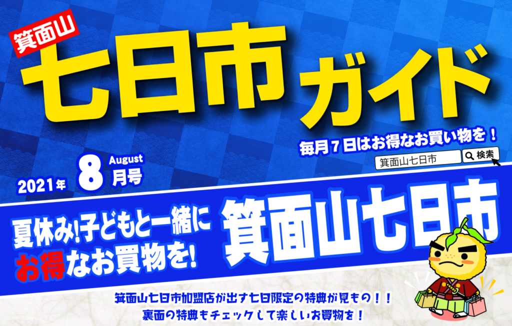 2021年8月の箕面山七日市