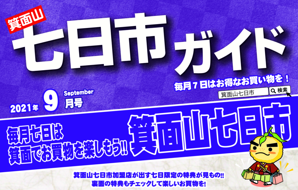 2021年９月の箕面山七日市