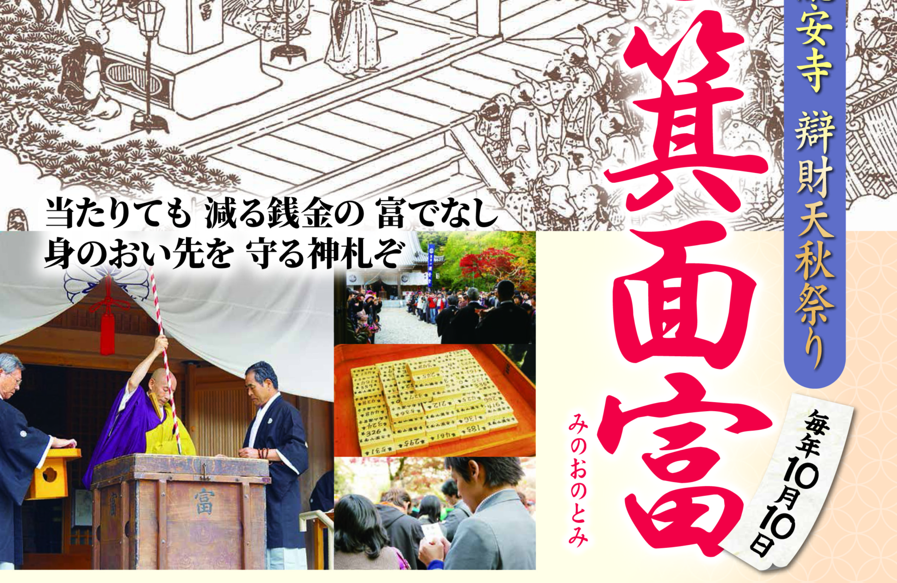 辨財天秋まつり「箕面富－みのおのとみ－」開催