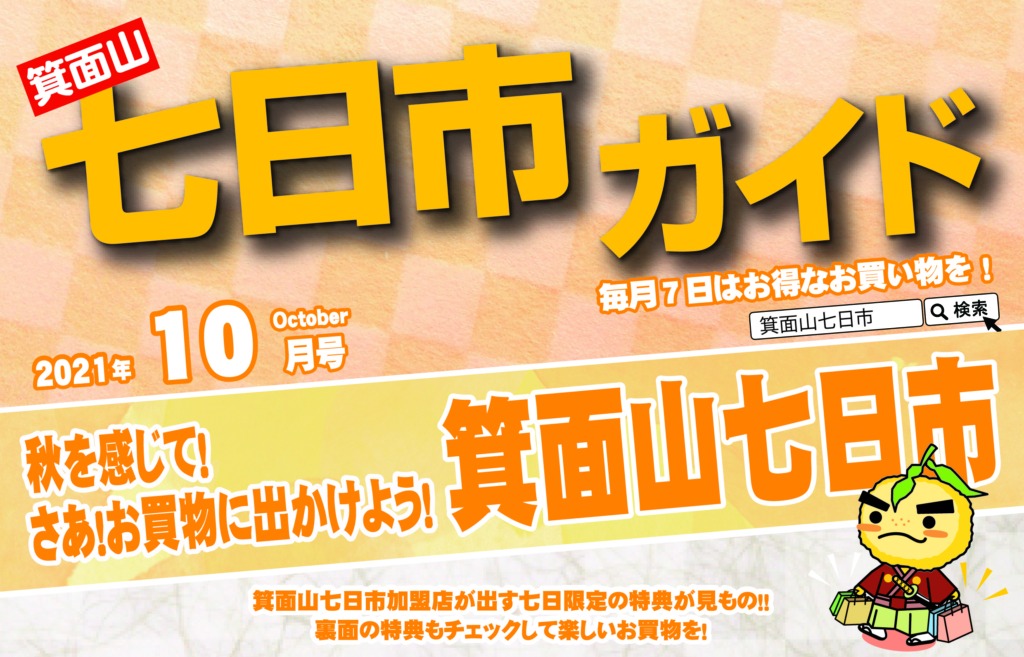 2021年10月の箕面山七日市