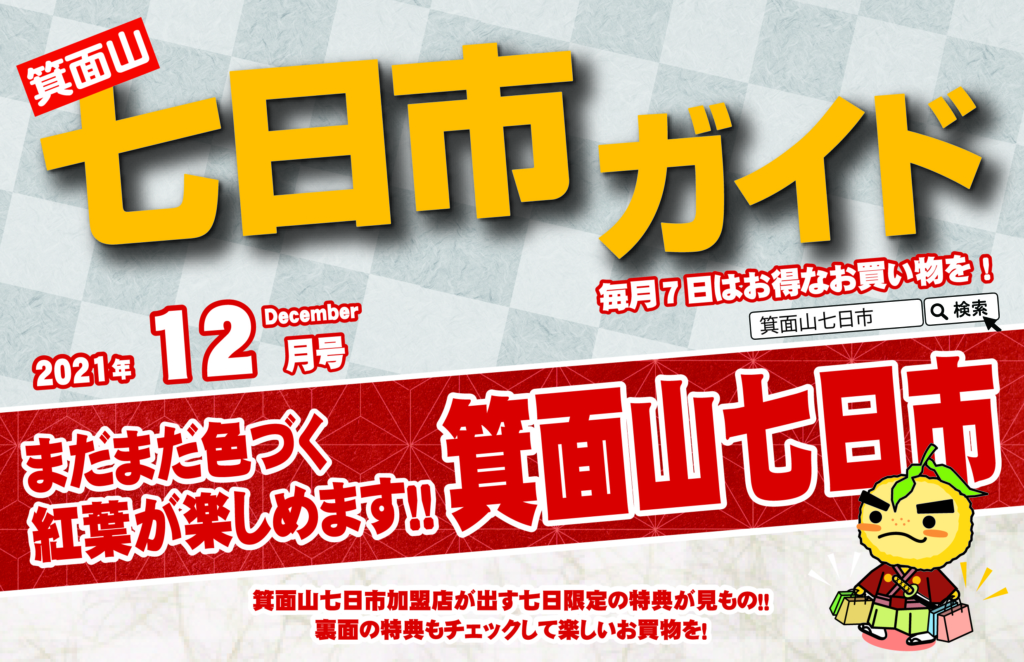 2021年12月の箕面山七日市