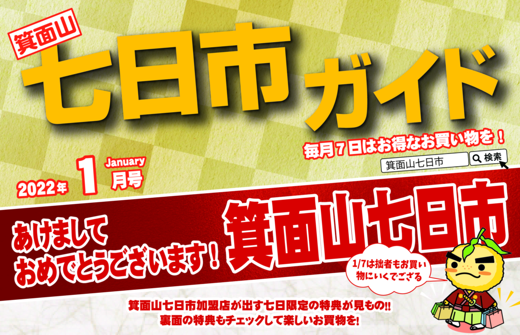 2022年1月　新春！箕面山七日市