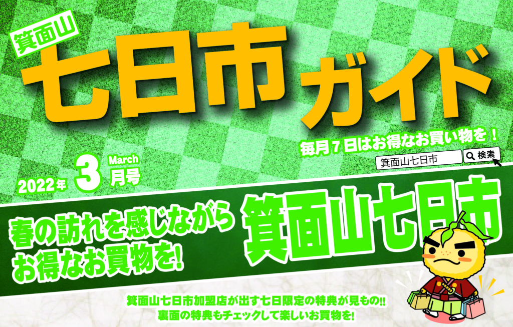 2022年3月　箕面山七日市