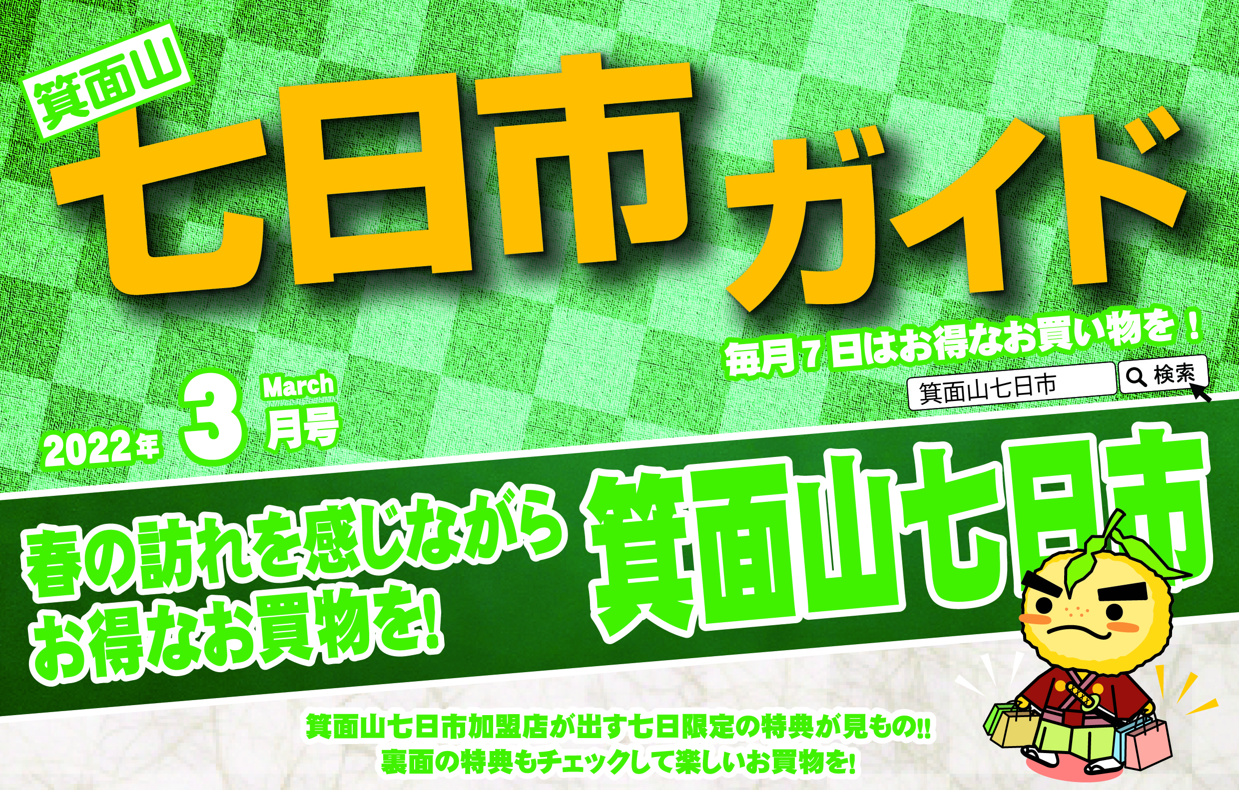 2022年3月　箕面山七日市