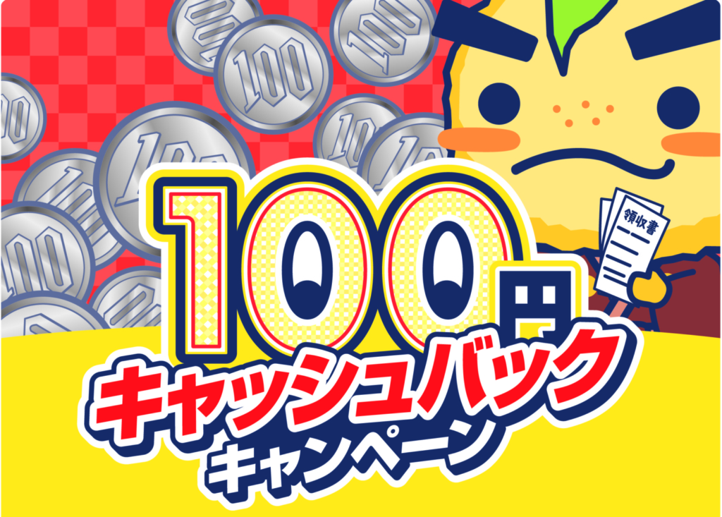 先着100名様　100円キャッシュバックキャンペーンがスタート！！
