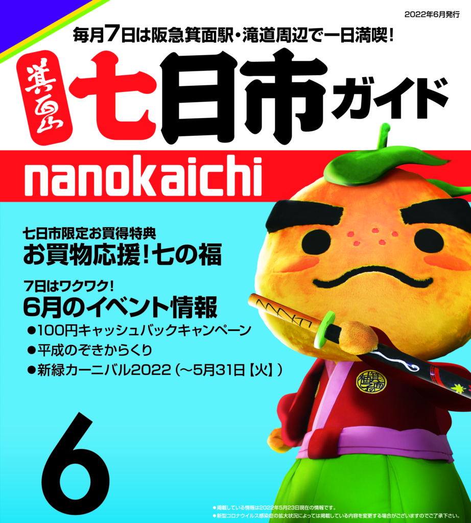 2022年6月　箕面山七日市