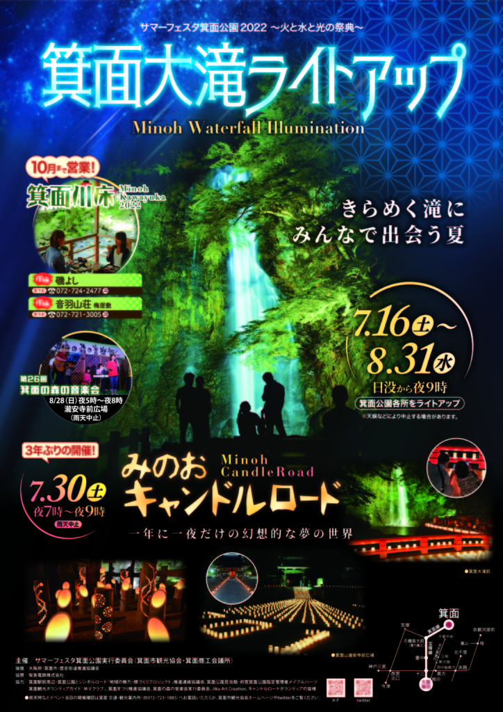 第37回サマーフェスタ箕面公園2022～火と水と光の祭典～を開催！！（箕面市観光協会主催）