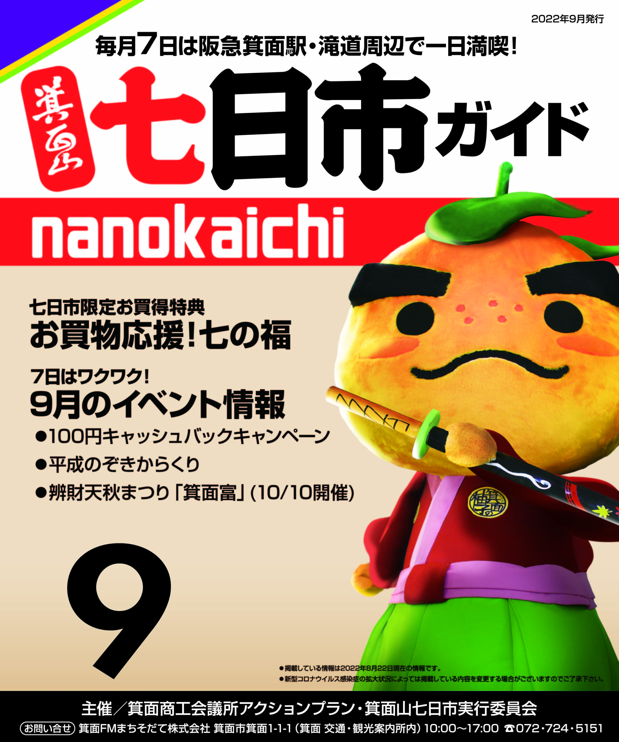 2022年9月　箕面山七日市