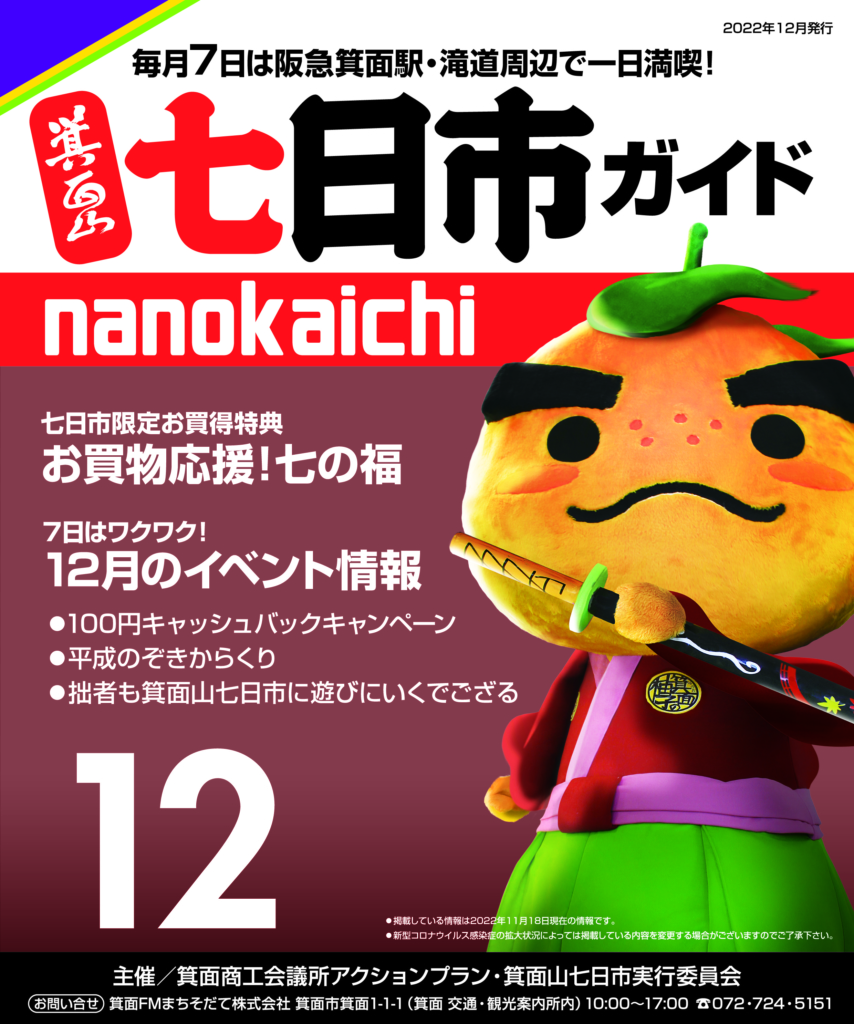 2022年12月　箕面山七日市