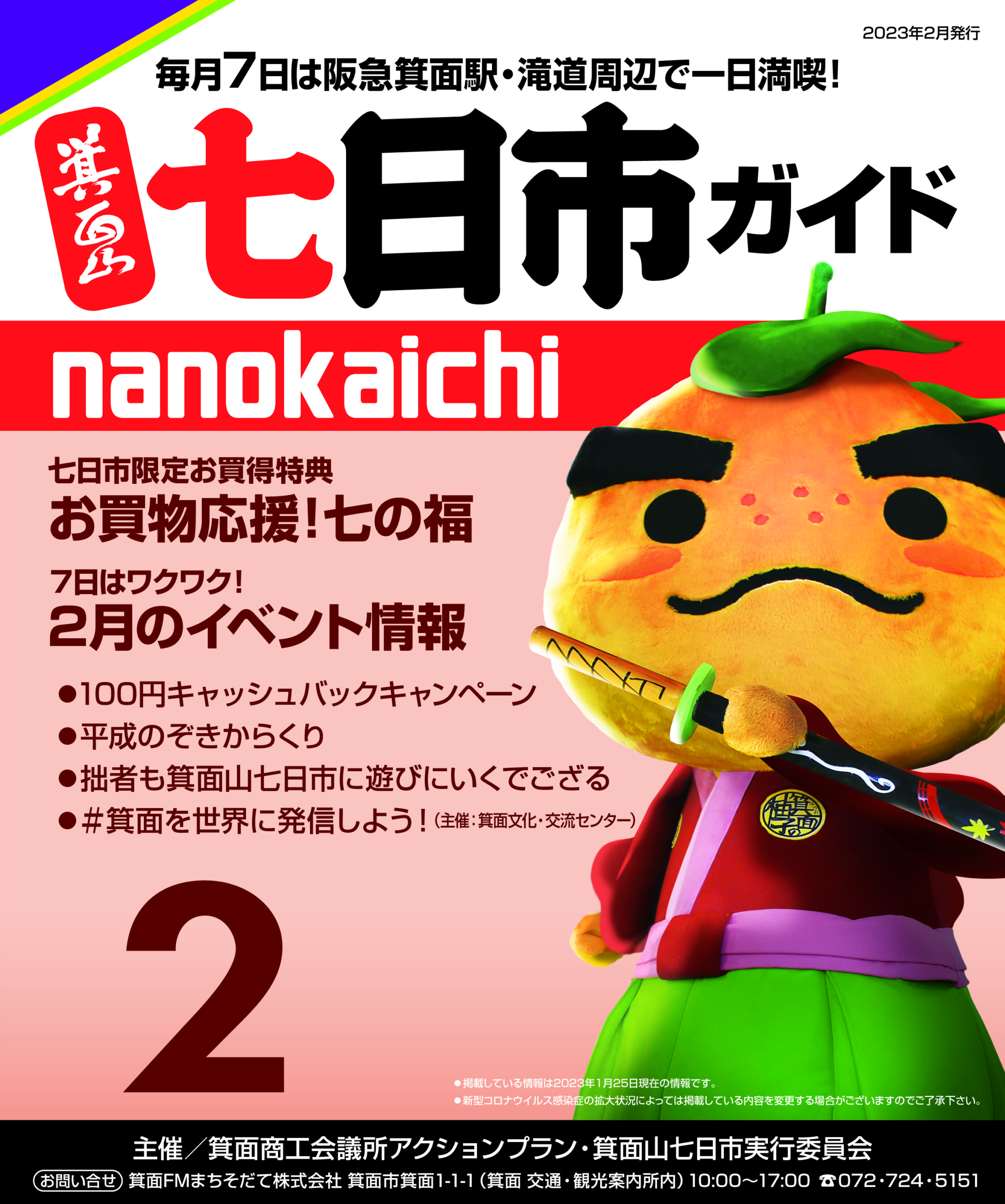 2023年2月　箕面山七日市