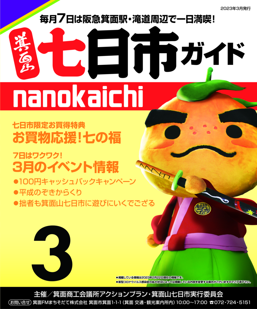 2023年3月　箕面山七日市