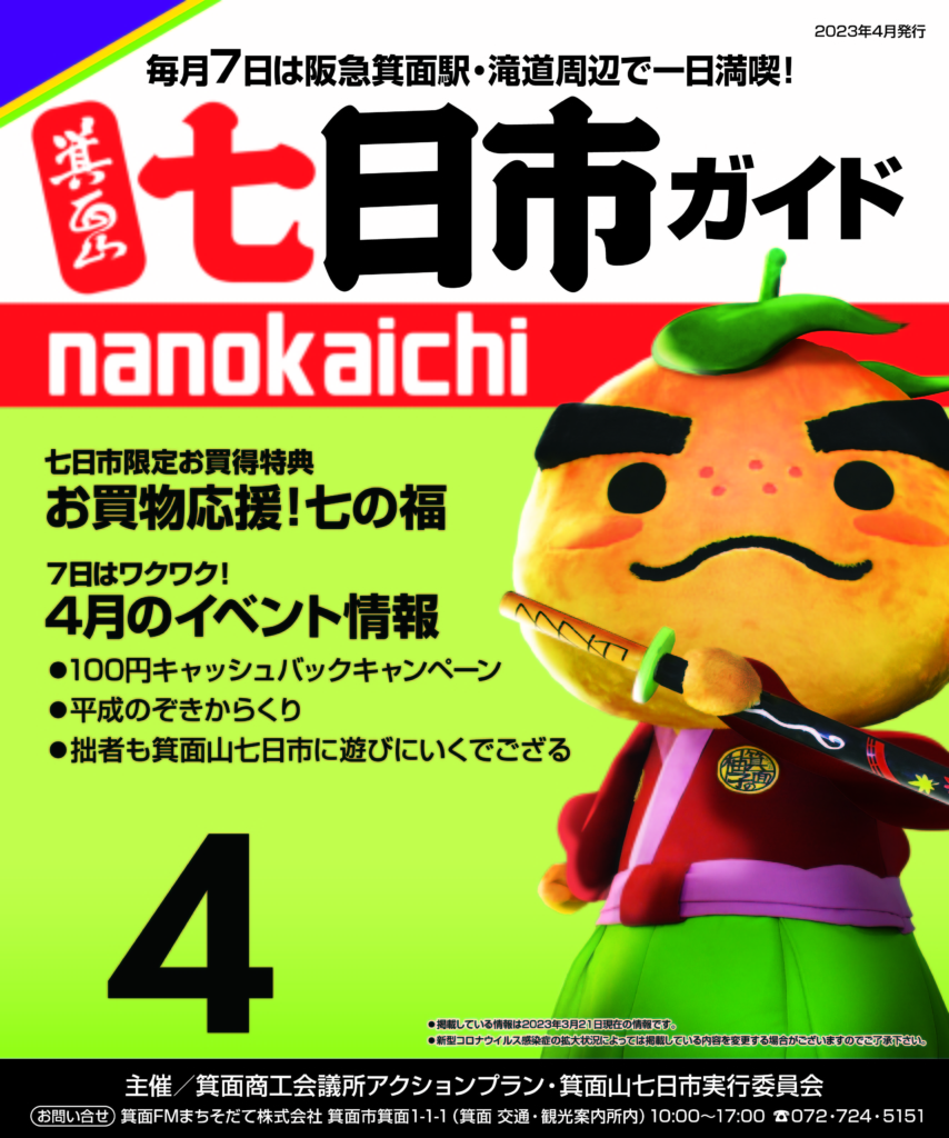 2023年4月　箕面山七日市