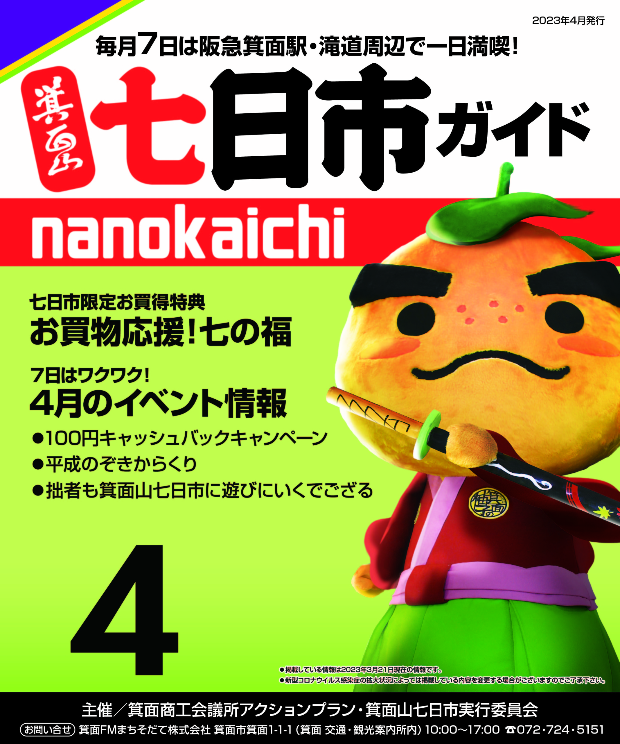 2023年4月 箕面山七日市