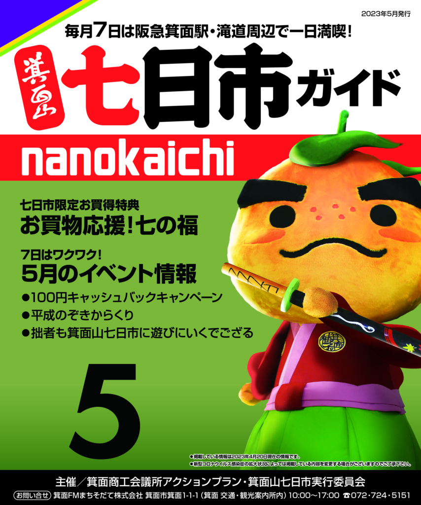 2023年5月　箕面山七日市