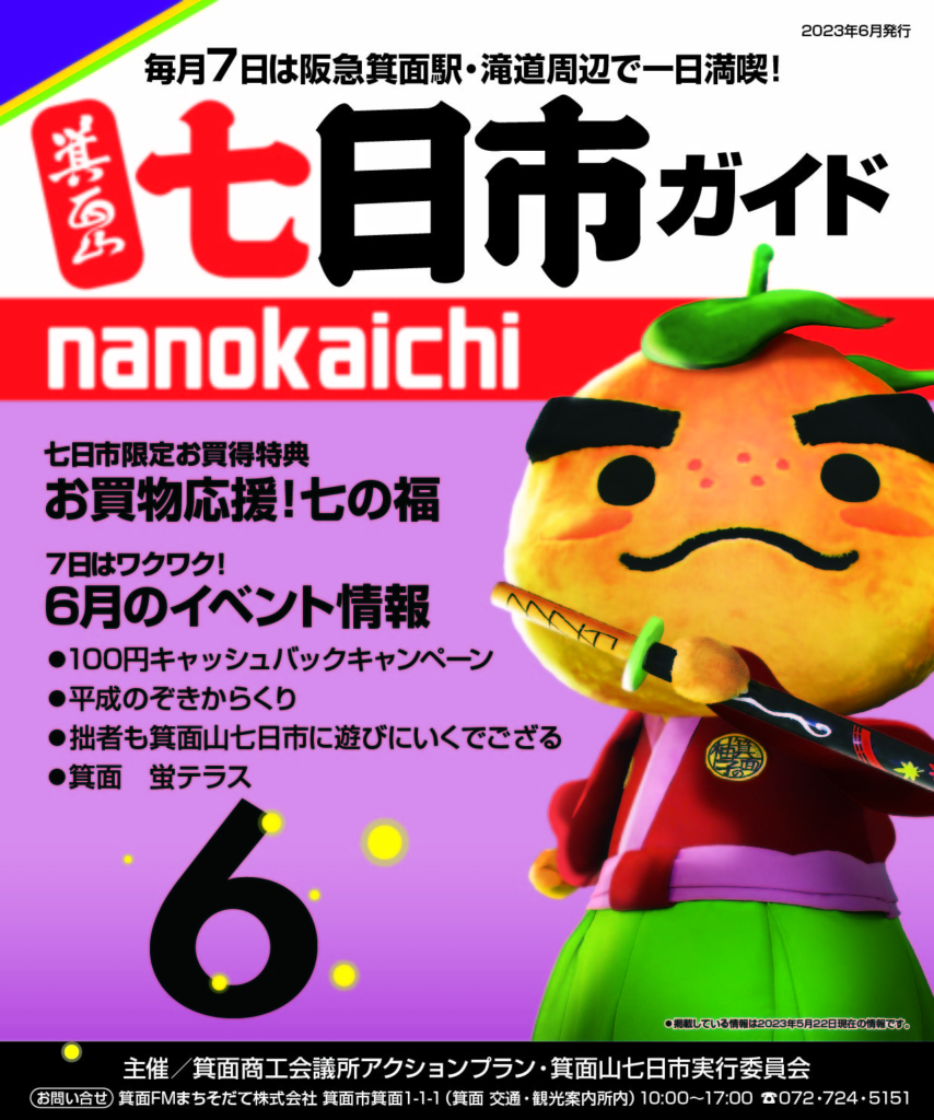 2023年6月　箕面山七日市