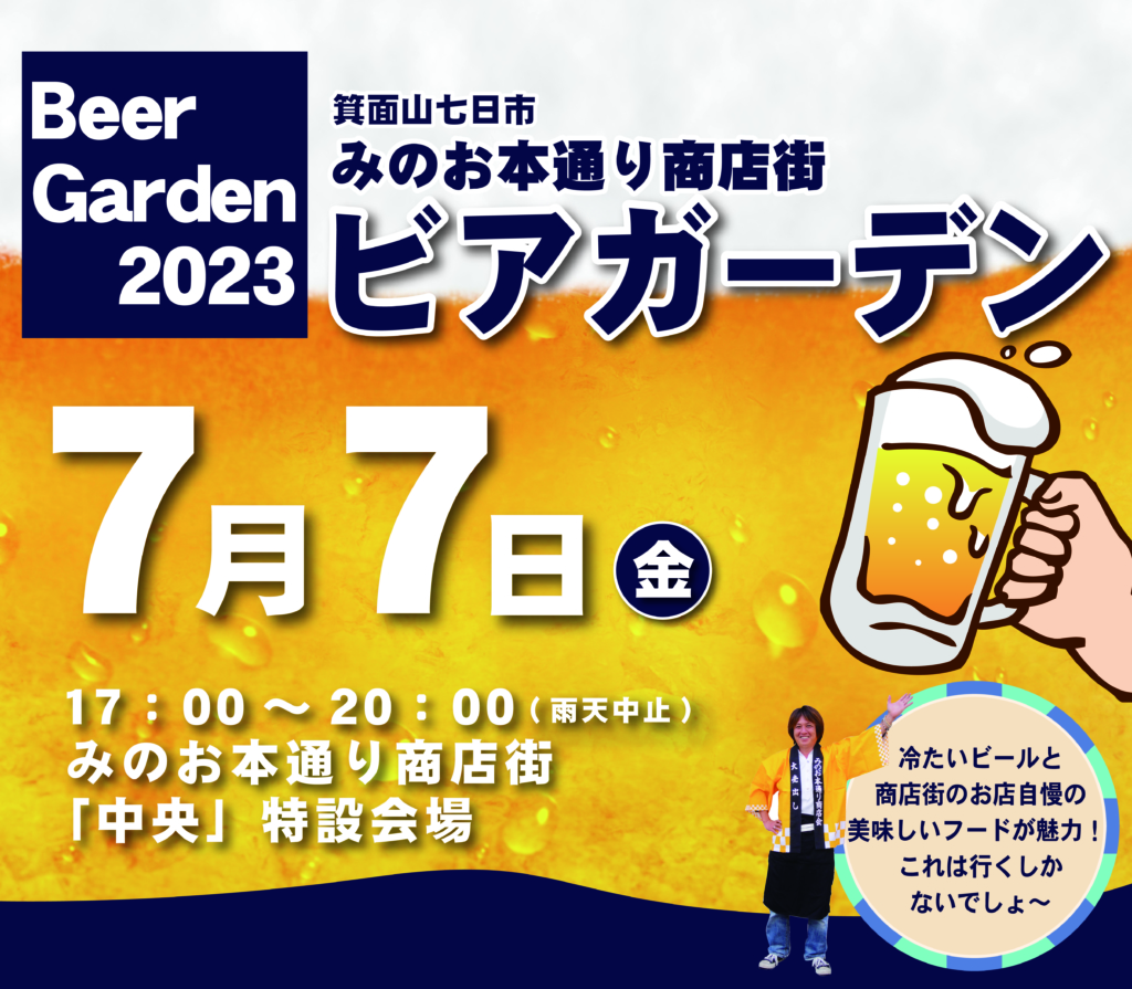 みのお本通り商店街ビアガーデン