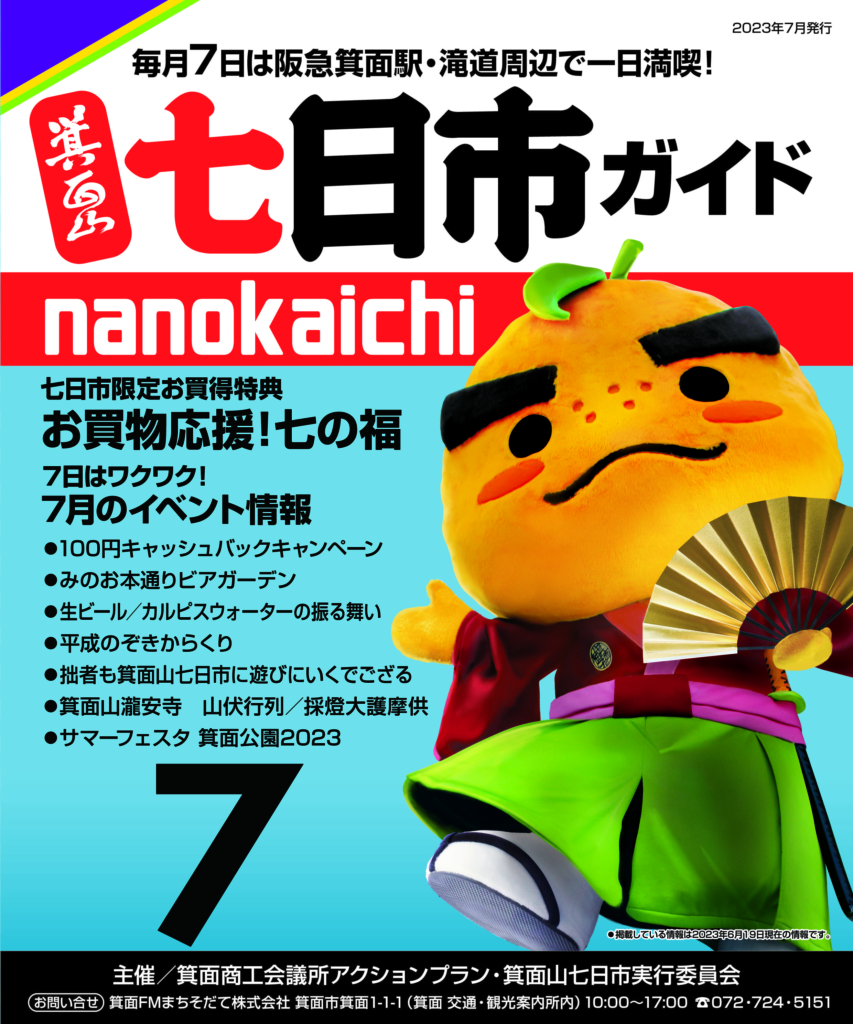 2023年7月　箕面山七日市