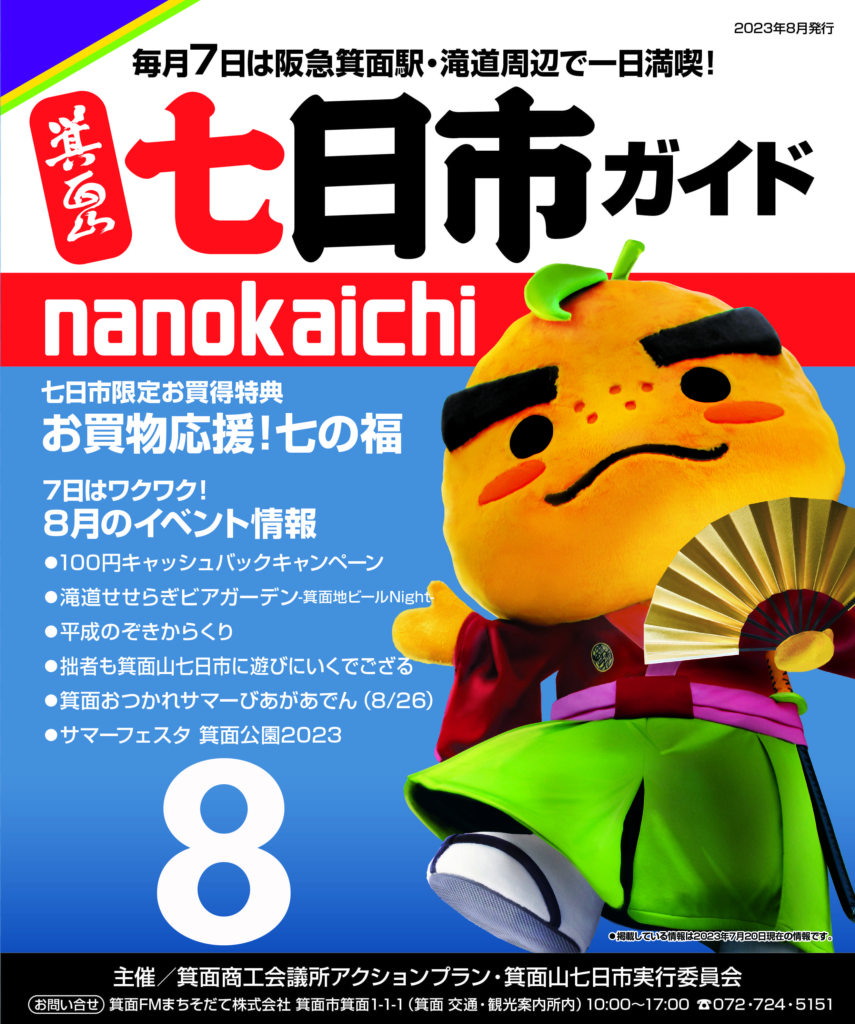 2023年8月　箕面山七日市