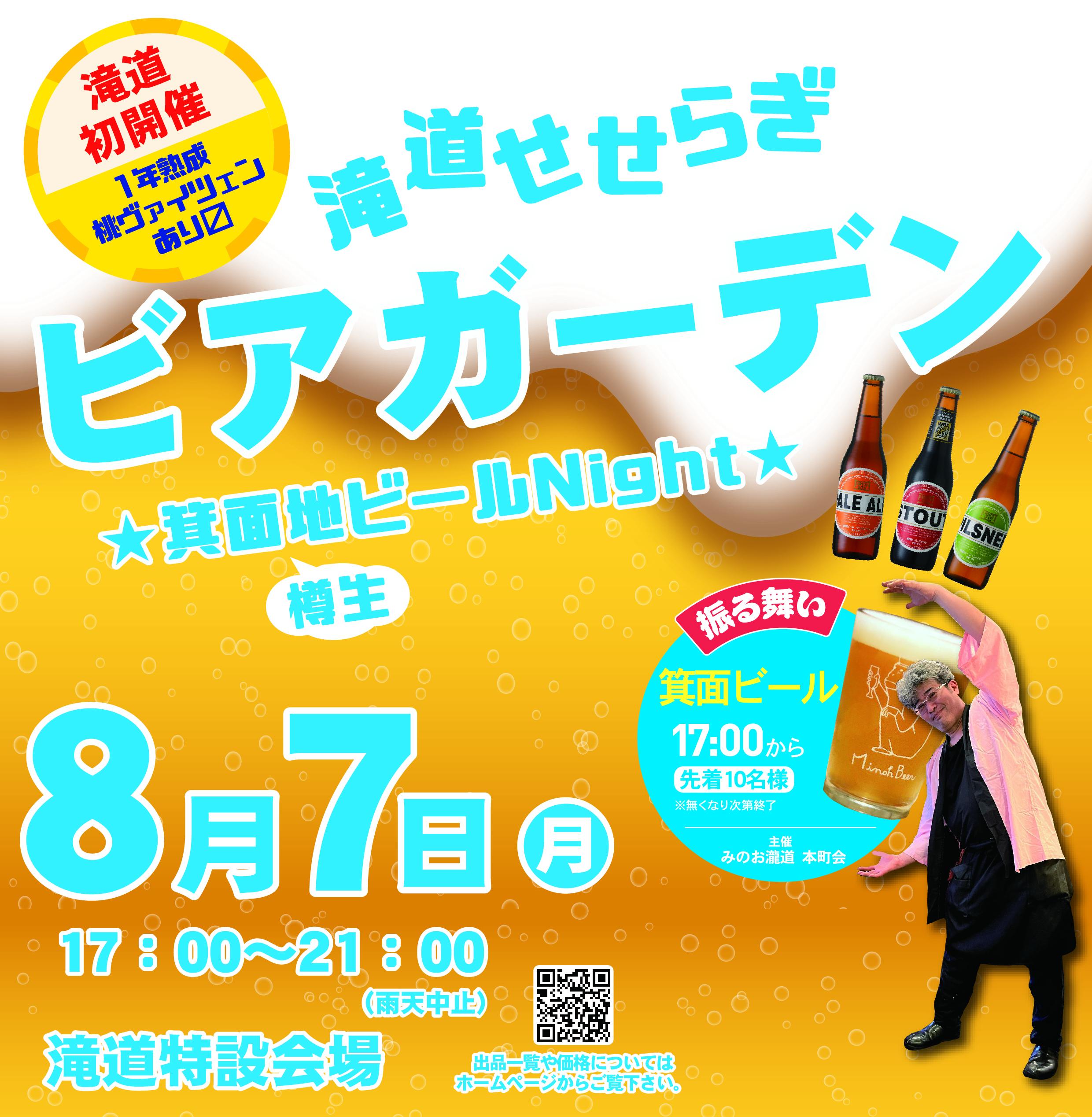 滝道せせらぎビアガーデン-箕面地ビールNight-