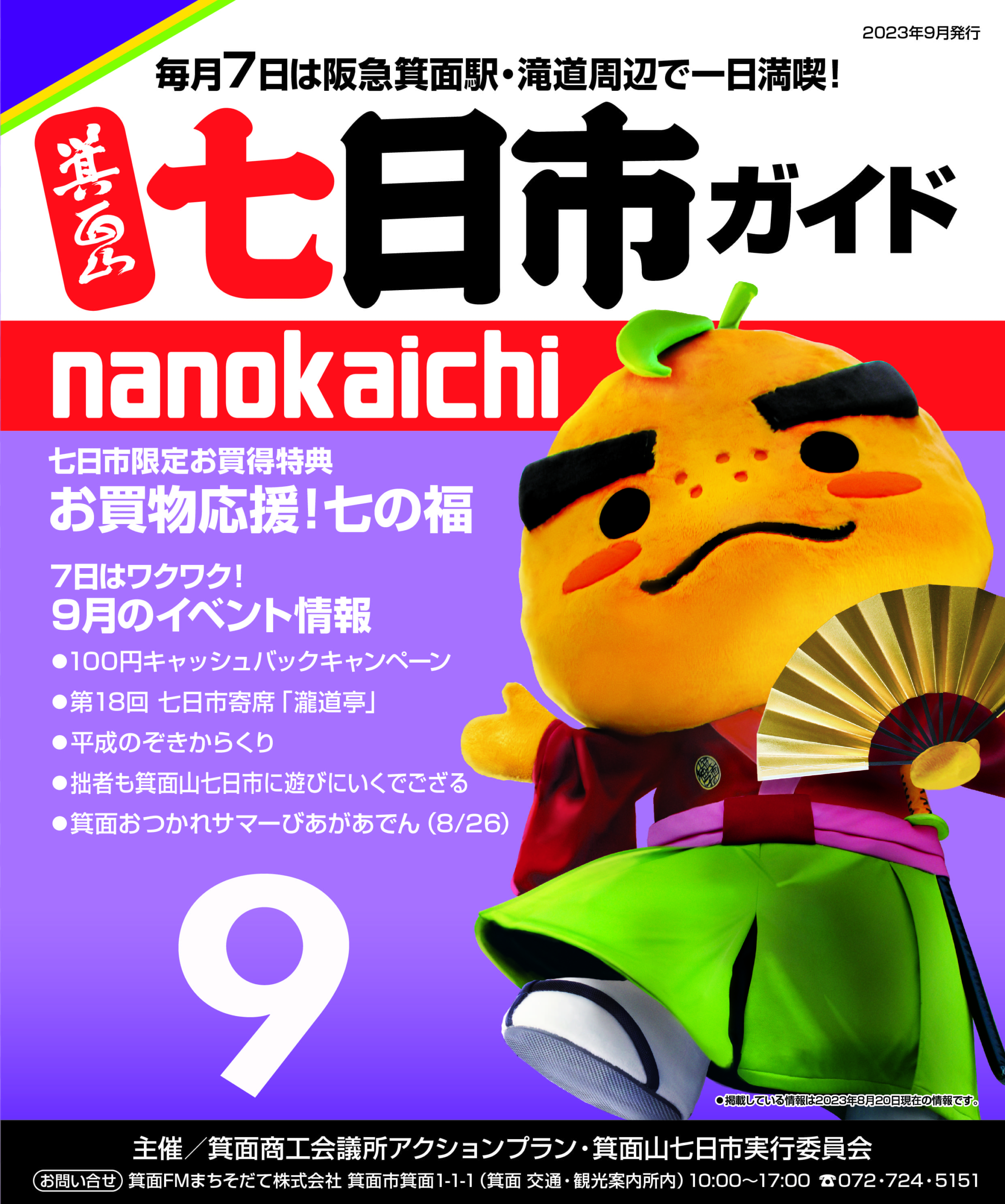 2023年9月 箕面山七日市