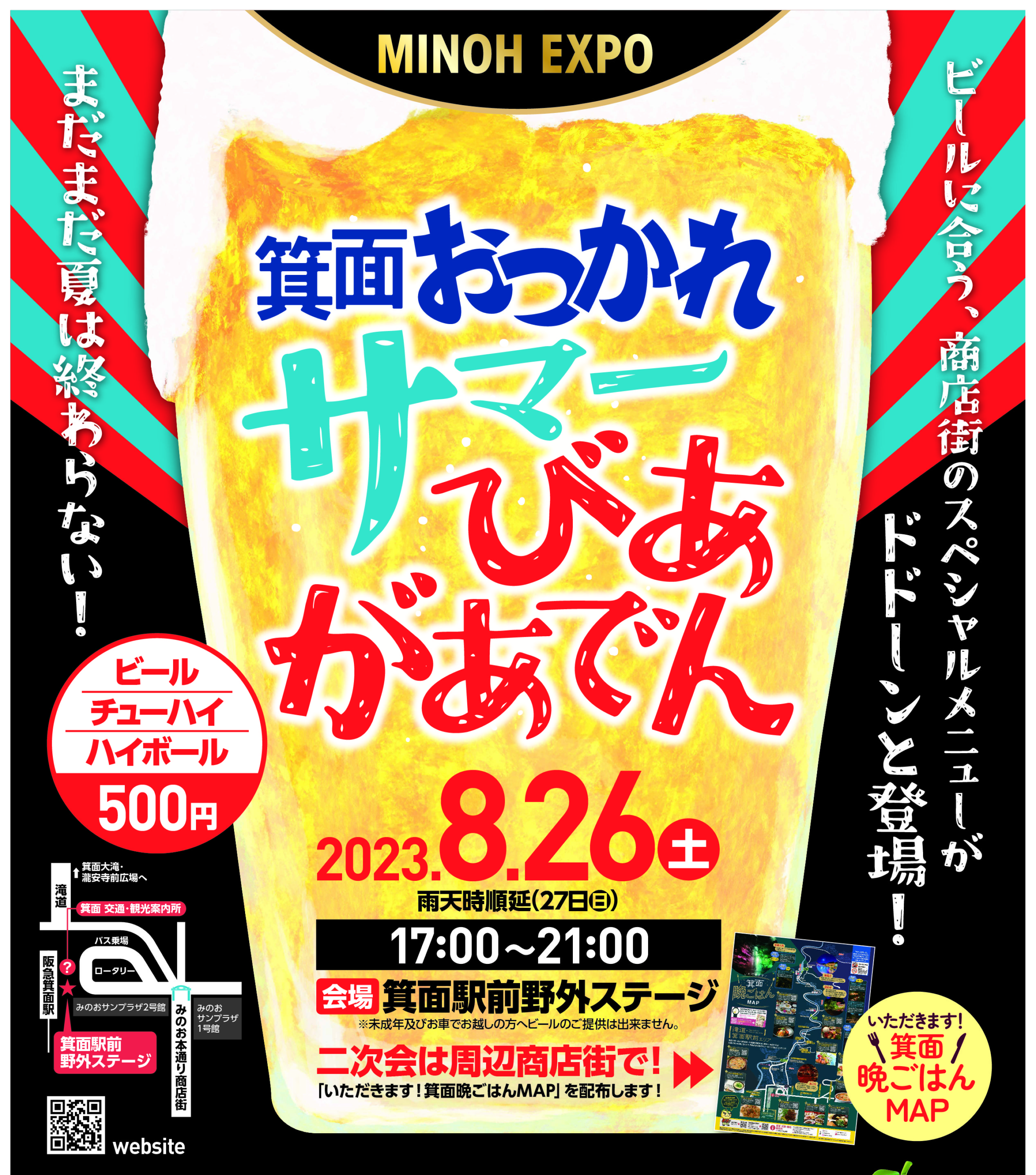 【MINOH EXPO】箕面おつかれサマーびあがあでん開催!!