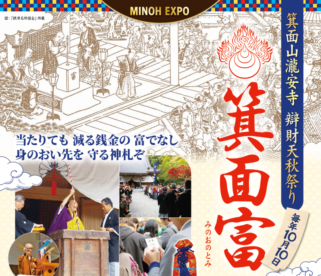 【MINOH EXPO】辨財天秋まつり「箕面富」-みのおのとみ-