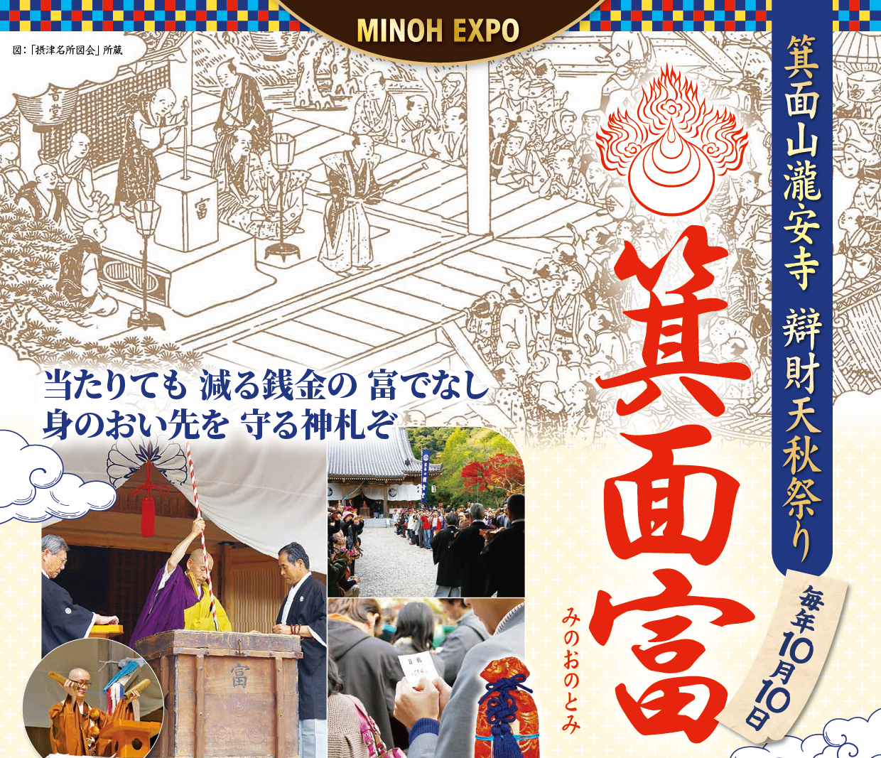 【MINOH EXPO】辨財天秋まつり「箕面富」-みのおのとみ-