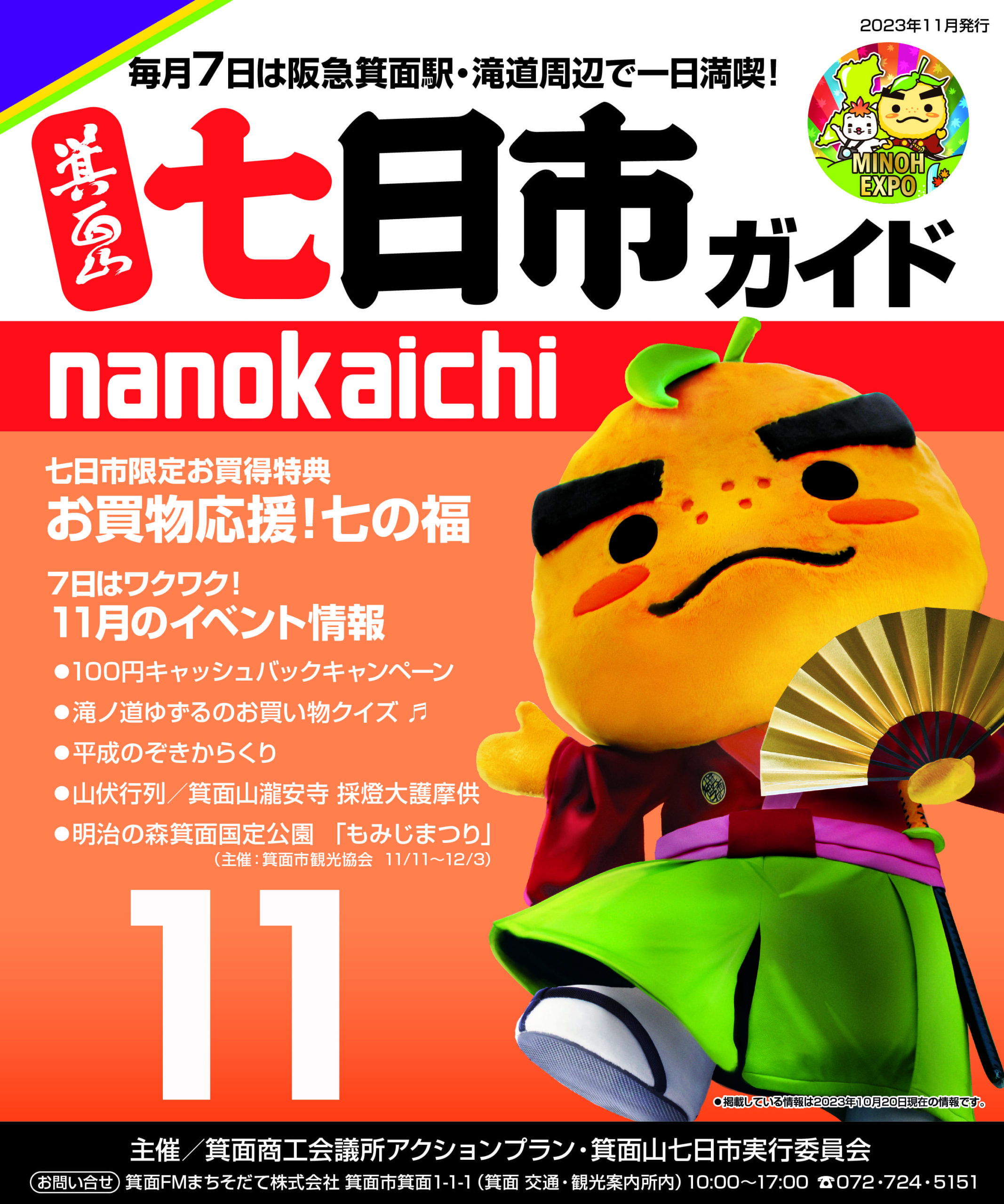 2023年11月 箕面山七日市