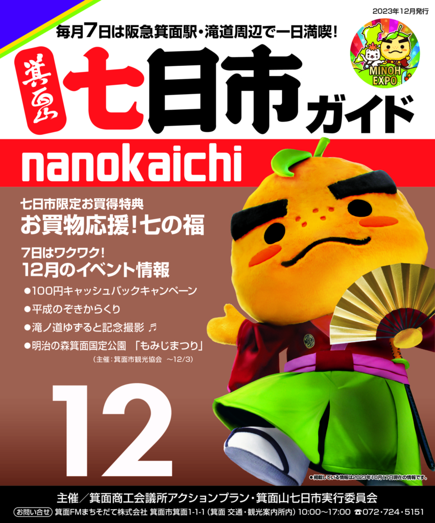 2023年12月　箕面山七日市