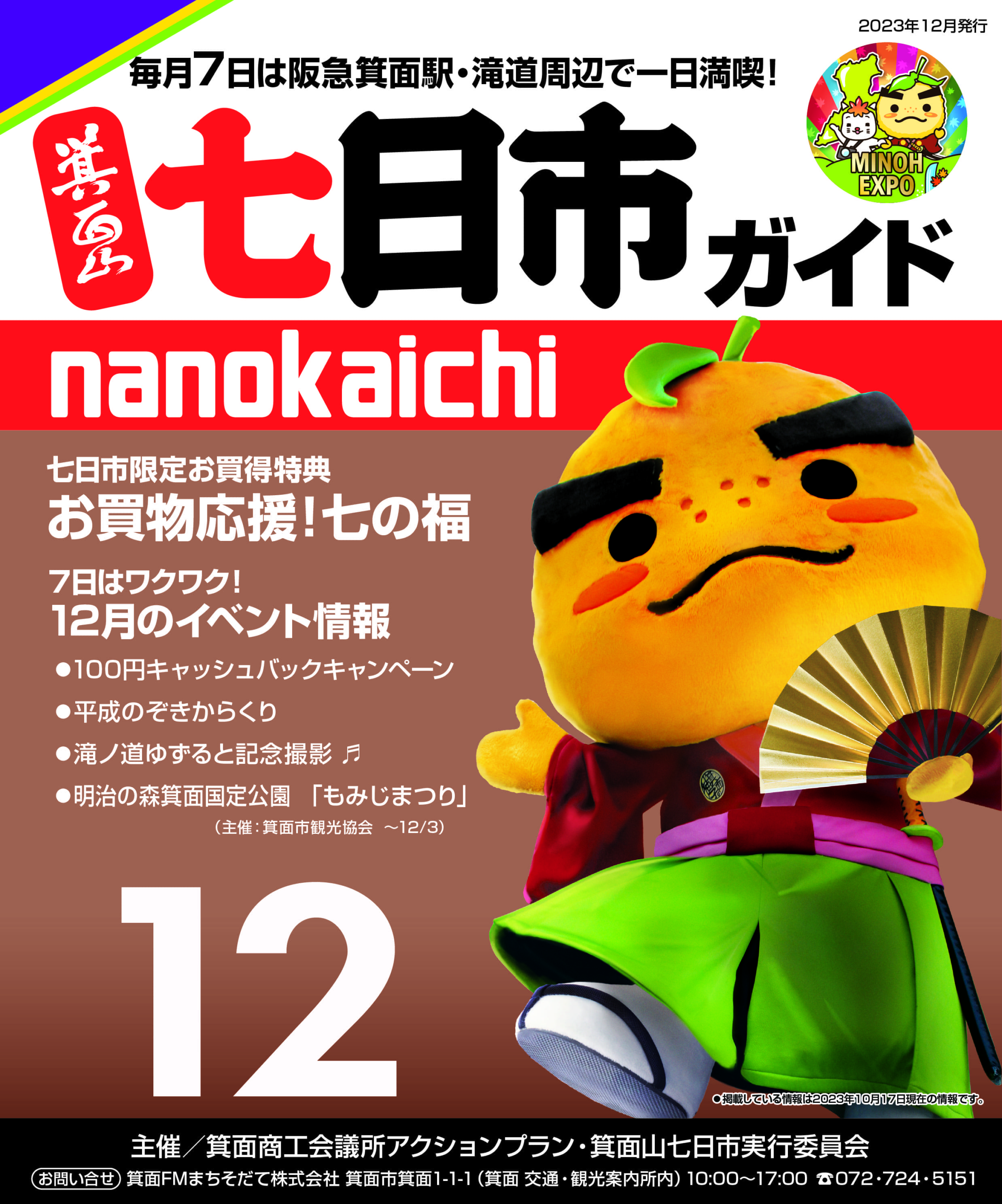 2023年12月　箕面山七日市