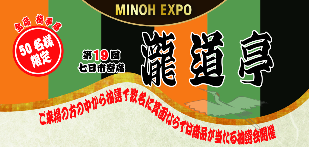 【MINOH EXPO】第１９回　七日市寄席「瀧道亭」