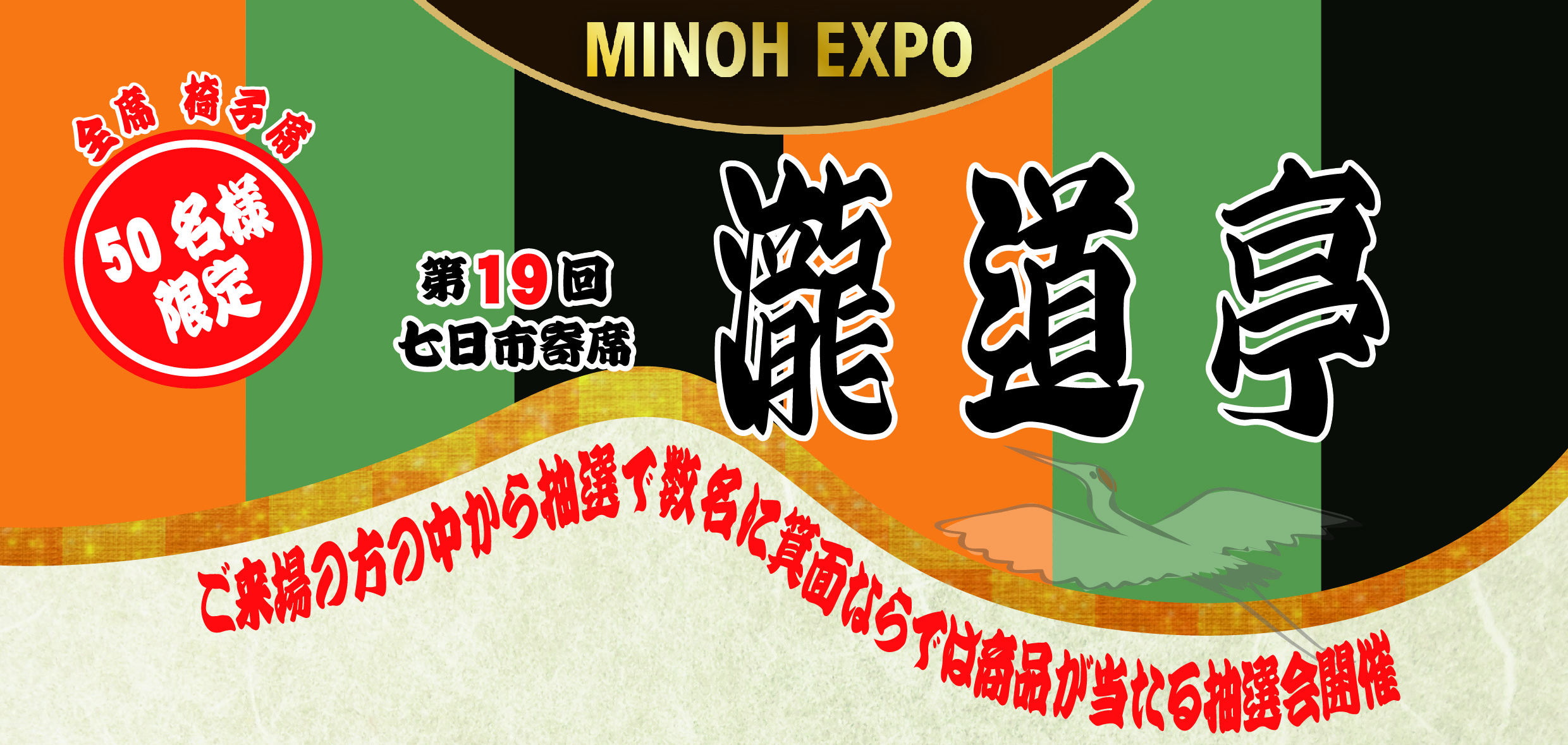 【MINOH EXPO】第19回 七日市寄席「瀧道亭」