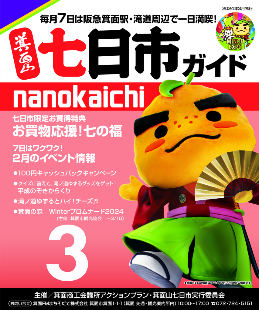 2024年3月　箕面山七日市