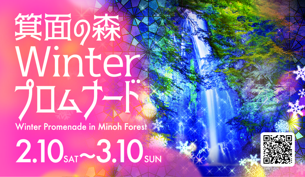 箕面の森　Winterプロムナード2024