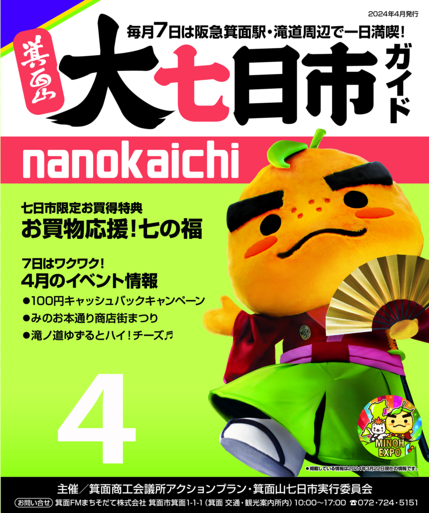 2024年4月　箕面山大七日市