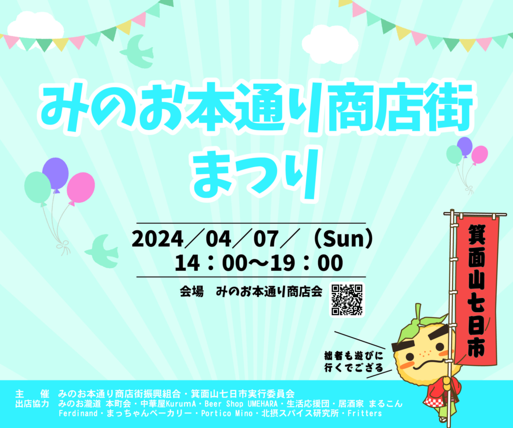 みのお本通り商店街まつり2024