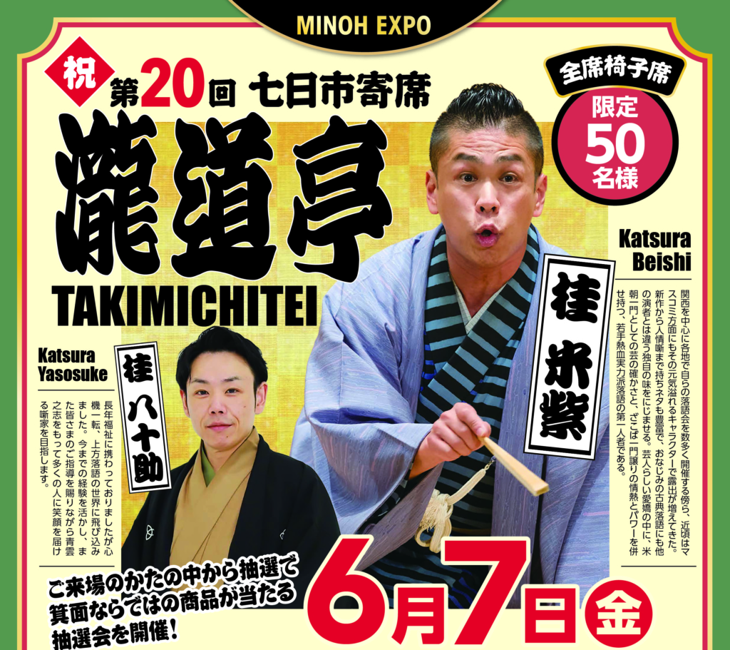 【MINOH EXPO】-祝-第２０回　七日市寄席「瀧道亭」