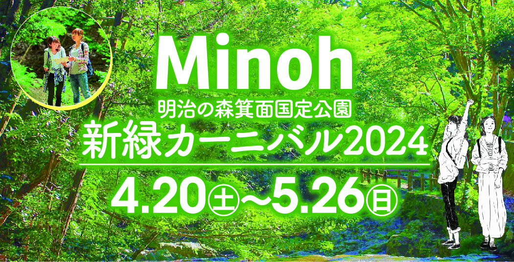 明治の森箕面国定公園 新緑カーニバル2024【主催:箕面市観光協会】