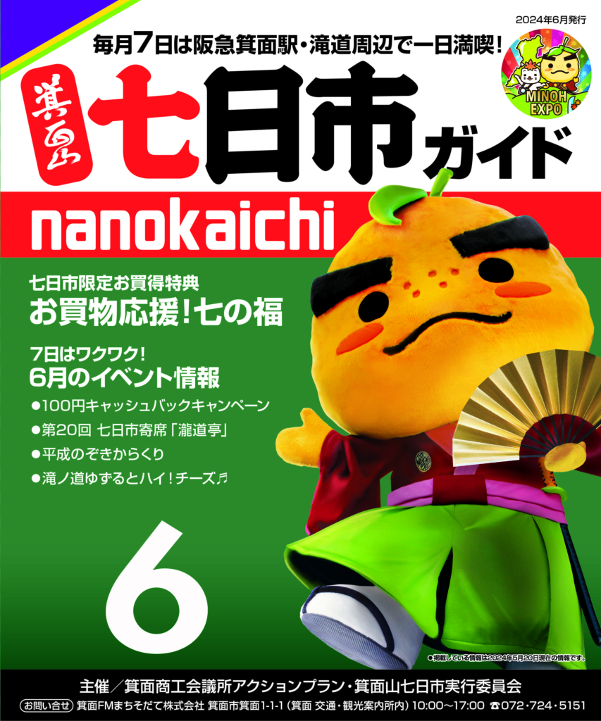 2024年6月　箕面山七日市