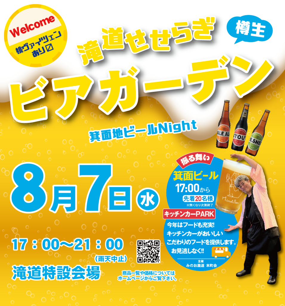 【MINOH EXPO】滝道せせらぎビアガーデン-箕面地ビールNight-