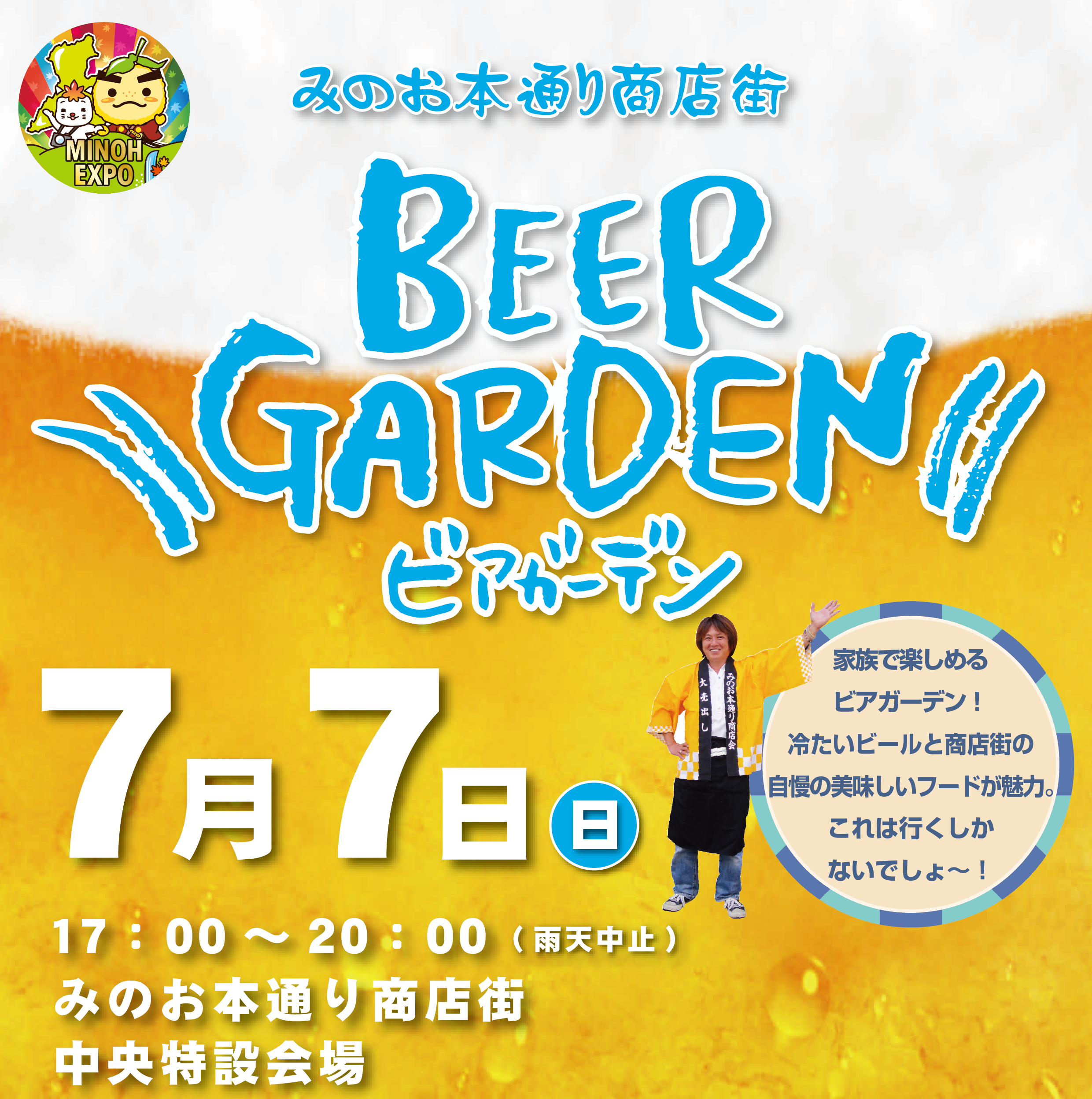 【MINOH EXPO】みのお本通り商店街ビアガーデン2024