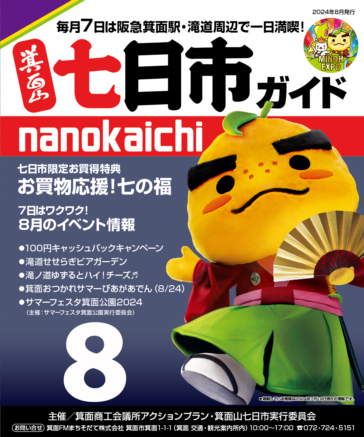 2024年8月 箕面山七日市