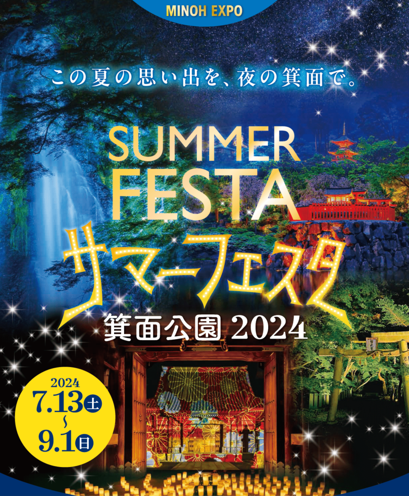 【MINOH EXPO】サマーフェスタ箕面公園2024