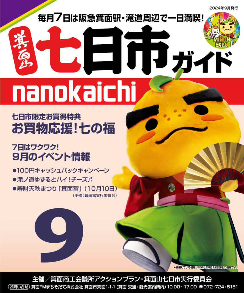 2024年9月　箕面山七日市