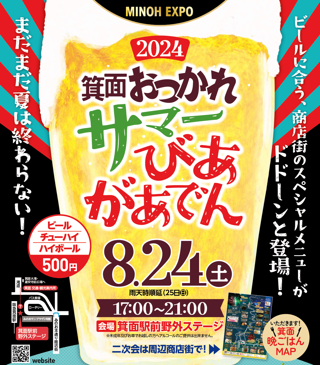 箕面おつかれサマーびあがあでん