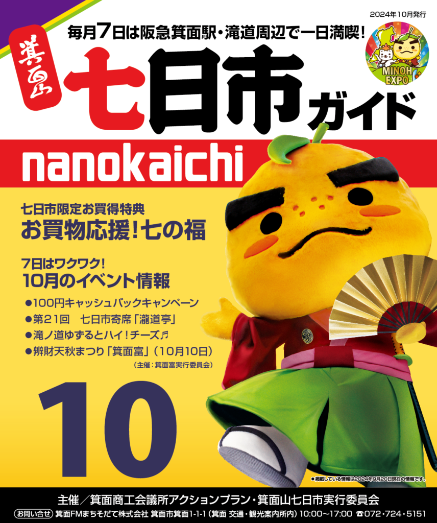 2024年10月　箕面山七日市